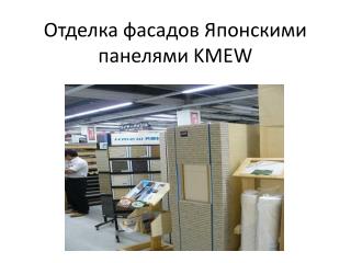 Отделка фасадов Японскими панелями KMEW