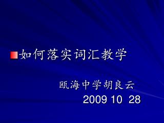 如何落实词汇教学 瓯海中学胡良云 2009 10 28