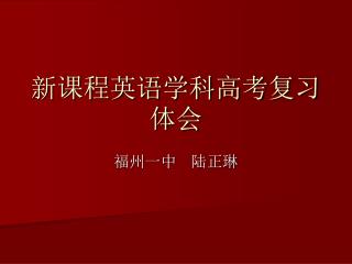 新课程英语学科高考复习体会