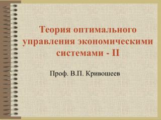 Теория оптимального управления экономическими системами - II