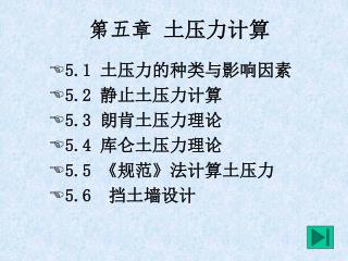 第五章 土压力计算