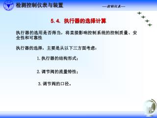 5.4. 执行器的选择计算