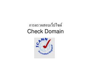 การตรวจสอบเว็ปไซต์ Check Domain