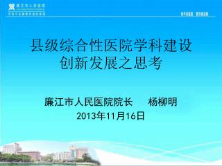 县级综合性医院学科建设 创新发展之思考