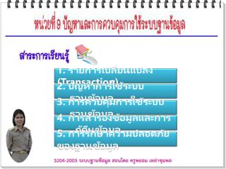 1. รายการเปลี่ยนแปลง (Transaction )