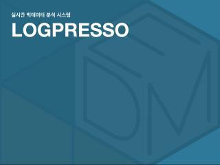 실시간 빅데이터 분석 시스템 LOGPRESSO