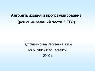 Алгоритмизация и программирование (решение заданий части 3 ЕГЭ)