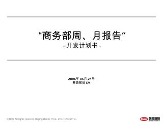 “商务部周、月报告 ” - 开发计划书 -