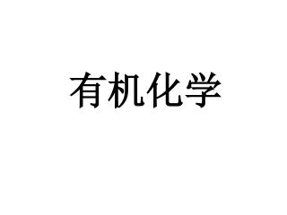 有机化学