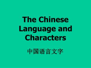 The Chinese Language and Characters