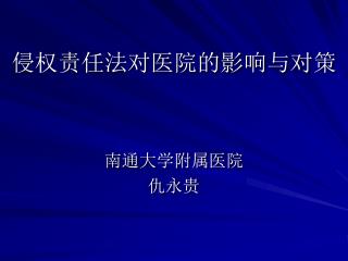 侵权责任法对医院的影响与对策