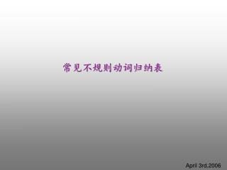 常见不规则动词归纳表