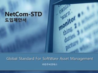 Global Standard For SoftWare Asset Management