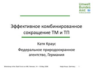 Эффективное комбинированное сокращение ТМ и ТП