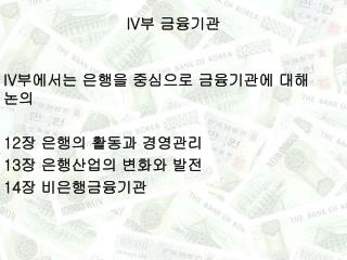 IV 부 금융기관