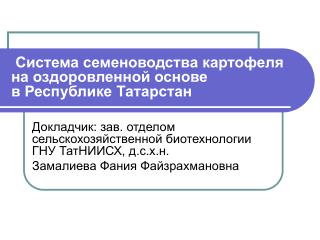 Система семеноводства картофеля на оздоровленной основе в Республике Татарстан