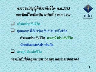 พระราชบัญญัติประกันชีวิต พ.ศ.2535 และที่แก้ไขเพิ่มเติม ฉบับที่ 2 พ.ศ.2551