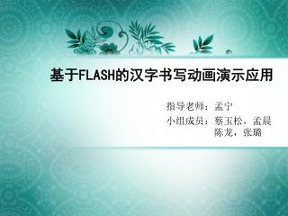 基于 FLASH 的汉字书写动画演示应用