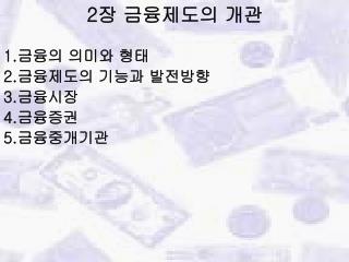 2 장 금융제도의 개관