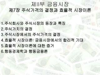 제 II 부 금융시장 제 7 장 주식가격의 결정과 효율적 시장이론