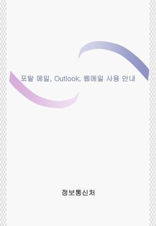 포탈 메일 , Outlook, 웹메일 사용 안내