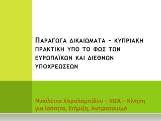Παραγωγα δικαιωματα – κυπριακη πρακτικη υπο το φως των ευρωπαϊκων και διεθνων υποχρεωςεων