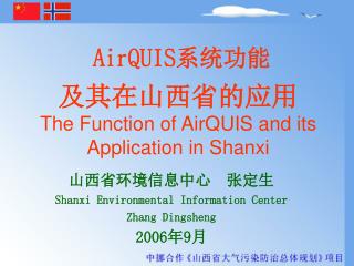 AirQUIS 系统功能 及其在山西省的应用 The Function of AirQUIS and its Application in Shanxi