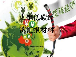 太钢低碳经 济汇报材料 2010 年 04 月 20 日