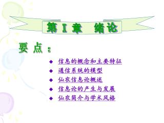 信息的概念和主要特征 通信系统的模型 仙农信息论概述 信息论的产生与发展 仙农简介与学术风格