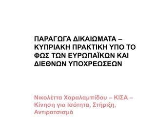 ΠΑΡΑΓΩΓΑ ΔΙΚΑΙΩΜΑΤΑ – ΚΥΠΡΙΑΚΗ ΠΡΑΚΤΙΚΗ ΥΠΟ ΤΟ ΦΩΣ ΤΩΝ ΕΥΡΩΠΑΪΚΩΝ ΚΑΙ ΔΙΕΘΝΩΝ ΥΠΟΧΡΕΩΣΕΩΝ