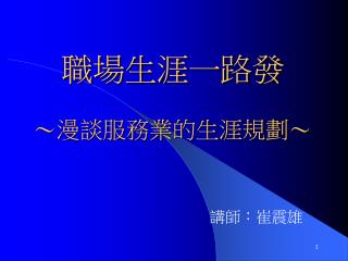 職場生涯一路發 ～漫談服務業的生涯規劃～