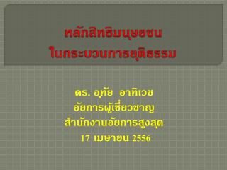 หลักสิทธิมนุษยชน ในกระบวนการยุติธรรม