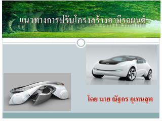 แนวทางการปรับโครงสร้างภาษีรถยนต์