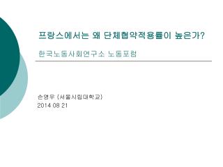 프랑스에서는 왜 단체협약적용률이 높은가 ? 한국노동사회연구소 노동포럼