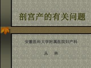 剖宫产的有关问题