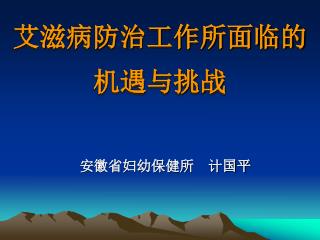 艾滋病防治工作所面临的 机遇与挑战