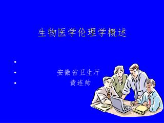 生物医学伦理学概述