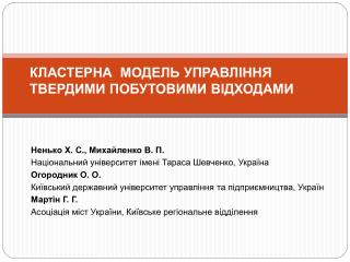 Ненько Х. С . , Михайленко В. П. Національний університет імені Тараса Шевченко, Україна