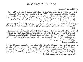 7.1 أدلة إثبات صفة اليدين لله عز وجل أ- الأدلة من القرآن الكريم: