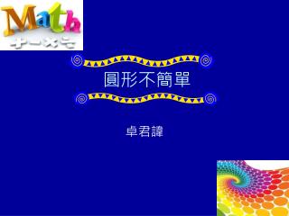 圓形不簡單