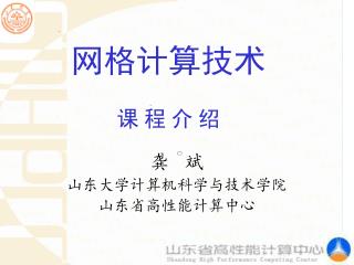 网格计算技术 课 程 介 绍