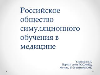 Кубышкин В.А. Первый съезд РОСОМЕД, Москва, 27-28 сентября 2012