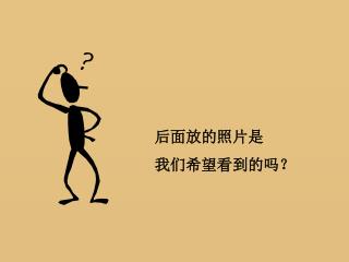 后面放的照片是 我们希望看到的吗？