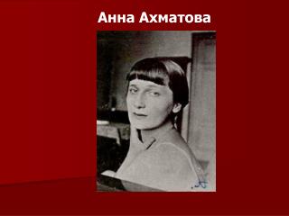 Анна Ахматова