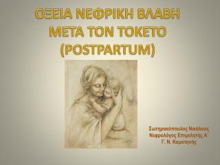 ΟΞΕΙΑ ΝΕΦΡΙΚΗ ΒΛΑΒΗ META TON TOKETO (POSTPARTUM)