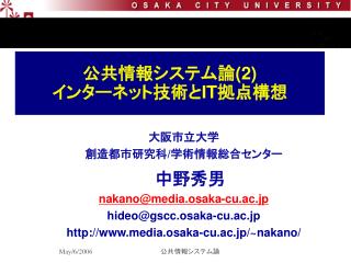 公共情報システム論 (2) インターネット技術と IT 拠点構想