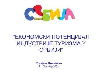 “ ЕКОНОМСКИ ПОТЕНЦИЈАЛ ИНДУСТРИЈЕ ТУРИЗМА У СРБИЈИ &quot;