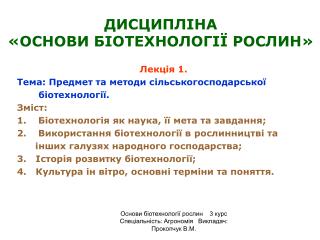 ДИСЦИПЛІНА «ОСНОВИ БІОТЕХНОЛОГІЇ РОСЛИН»