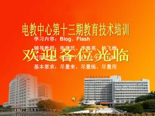 电教中心第十三期教育技术培训