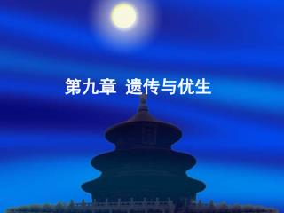 第九章 遗传与优生